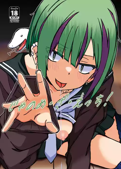 [STUDIO D-Suke (D-Suke)] Janome Za Ecchi! (Seitokai ni mo Ana wa Aru!) [Digital]