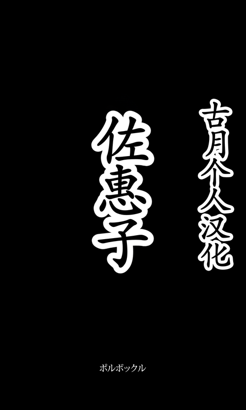 [Polbockle] Saeko [Chinese] [古月个人汉化]