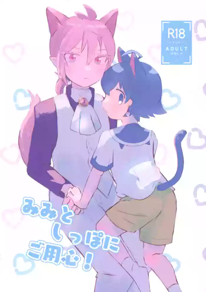 Mimi to Shippo ni Goyoujin!