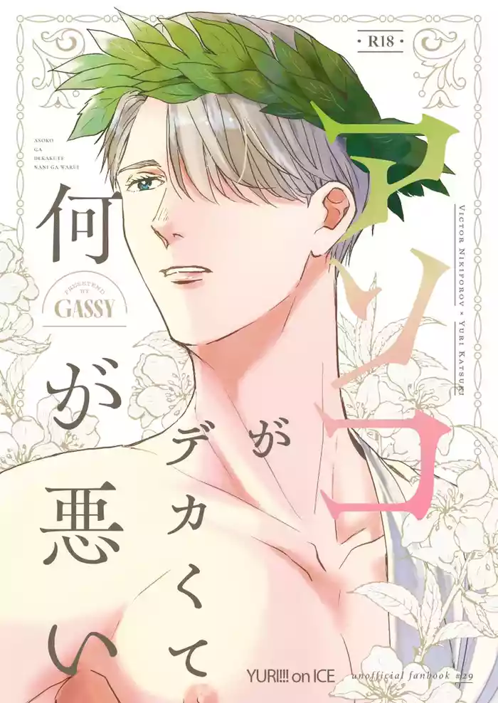 Anko ga deka ku te nani ga warui