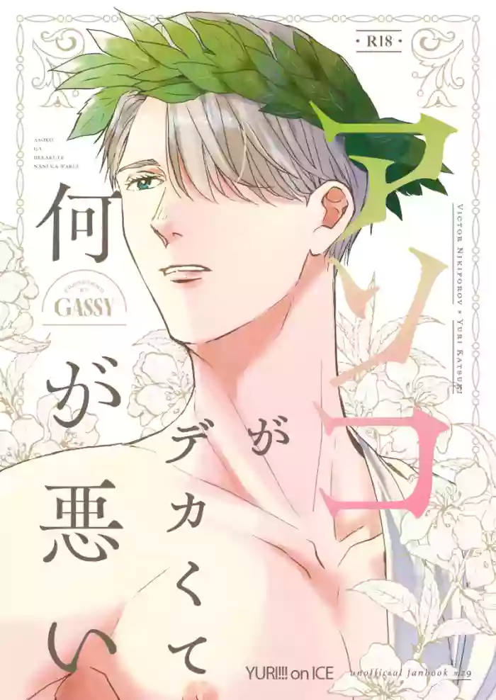 Anko ga deka ku te nani ga warui