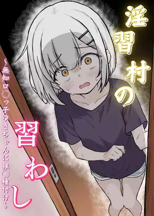 [Aimaedou] Inshuu Mura no Narawashi ~Muchi Lolikko Yuki-chan ni Kyousei Tanezuke~