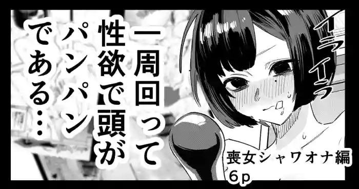 Mojo-chan ShowerOna Hen