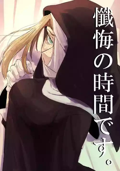 [SugarToast (Satou Zuke)] Zange no Jikan desu.