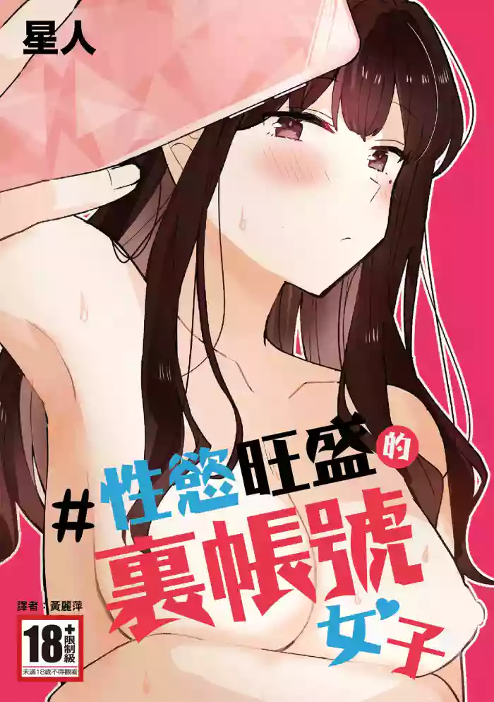 #Seiyoku Genkai Uraaka Joshi | ＃性慾旺盛的裏帳號女子
