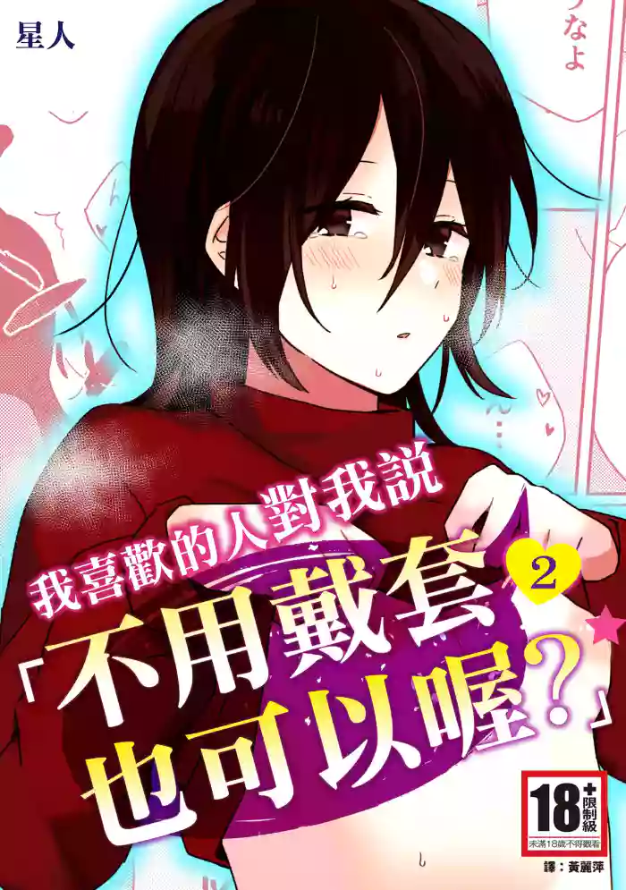 Suki na Ko ni Gomu shinakute Ii yo? to Iwareta 2 | 我喜歡的人對我說「不用戴套也可以喔？」2