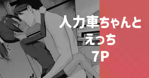 [りこぴん2000] 人力車ちゃんとえっち
