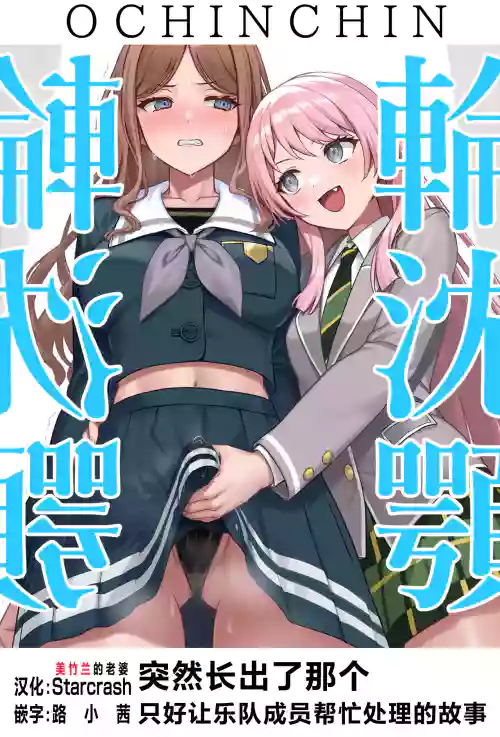 [December_fool] OCHINCHIN Haechatta node Band Member ni Shori Shite Morau Ohanashi (BanG Dream! It's MyGO!!!!!) [Starcrash＆路小茜合作汉化] [AI Generated]