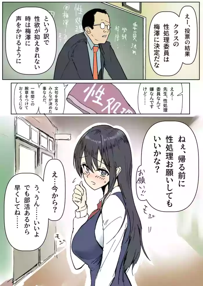 性処理委員の梅澤さん