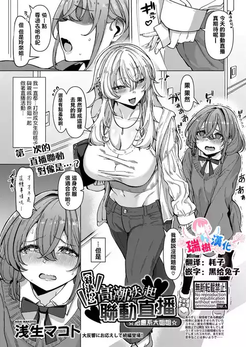 [Asai Makoto] [Taiketsu!?] Ikasemakuri Collab Haishin w Iyashikei Onee-san | 【對決！？】 高潮迭起聯動直播 ☆治癒系大姐姐☆ (COMIC Shingeki 2025-05) [Chinese] [瑞树汉化组] [Digital]