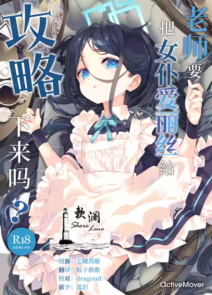 Sensei wa Maid no Alice mo Kouryaku shimasu ka? | 老师要把女仆爱丽丝给攻略下来吗?