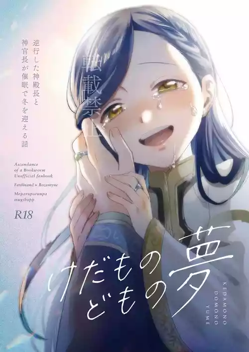 [Meparuporunpa (Mugihop)] Kedamono-domo no Yume (Honzuki no Gekokujou) [Digital]