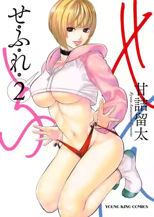 [Amadume Ryuuta] Sefure 02