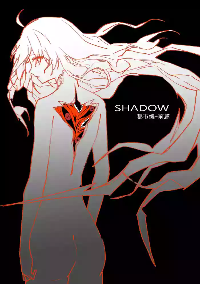 SHADOW都市編（前篇）