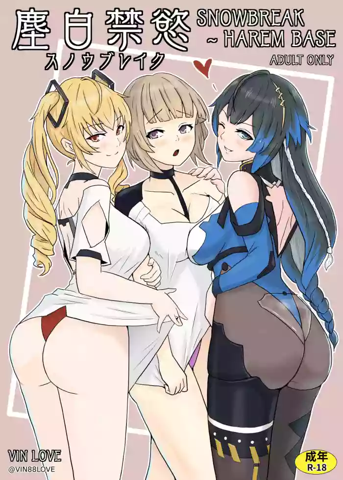 塵白禁慾~S○OWBREAK HAREM BASE