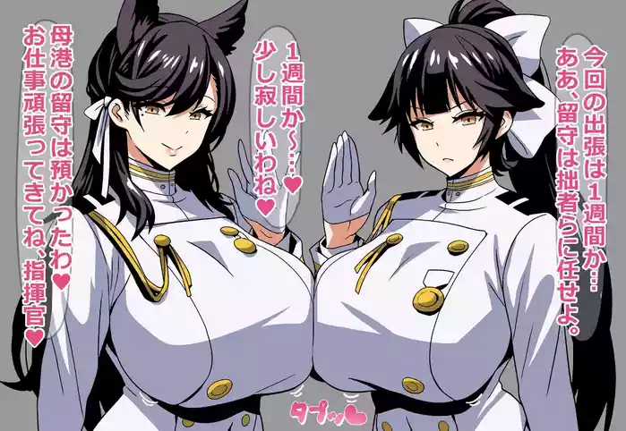 指揮官の出張中に愛宕と高雄がしてるコト