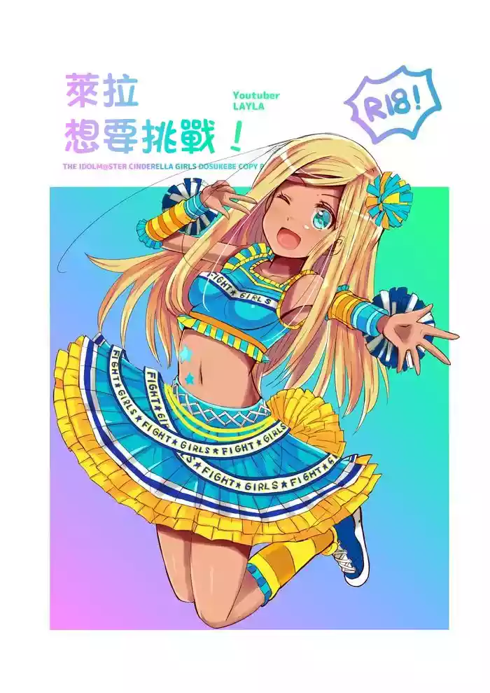 Layla-san ga Yattemita! | 萊拉想要挑戰！