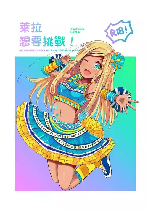 [cloudair (Katsuto)] Layla-san ga Yattemita! | 萊拉想要挑戰！ (THE IDOLM@STER CINDERELLA GIRLS) [Chinese] [Digital]