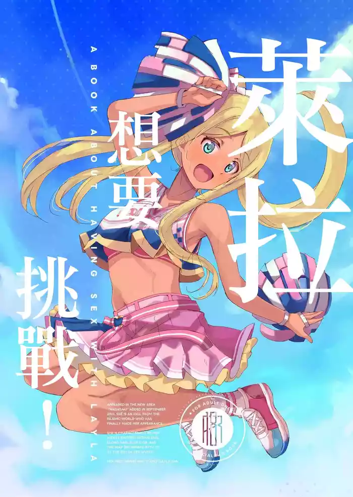 Layla-san ga Yatte Mita! - A Book About Having Sex With Layla | 萊拉想要挑戰！