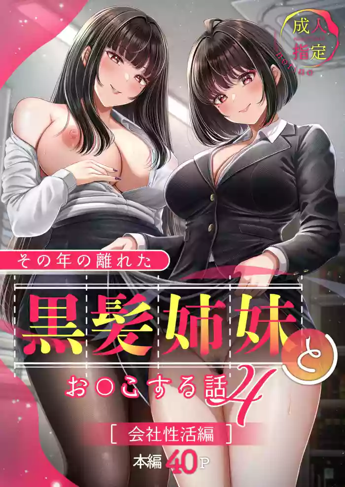 Sono Toshi no Hanareta Kurokami Shimai to Omeko suru Hanashi 4 〜Kaisha Seikatsu Hen〜