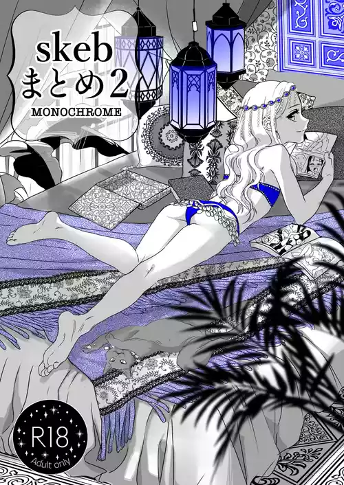 [よわみどり (佐伯)] skebまとめ2monochrome