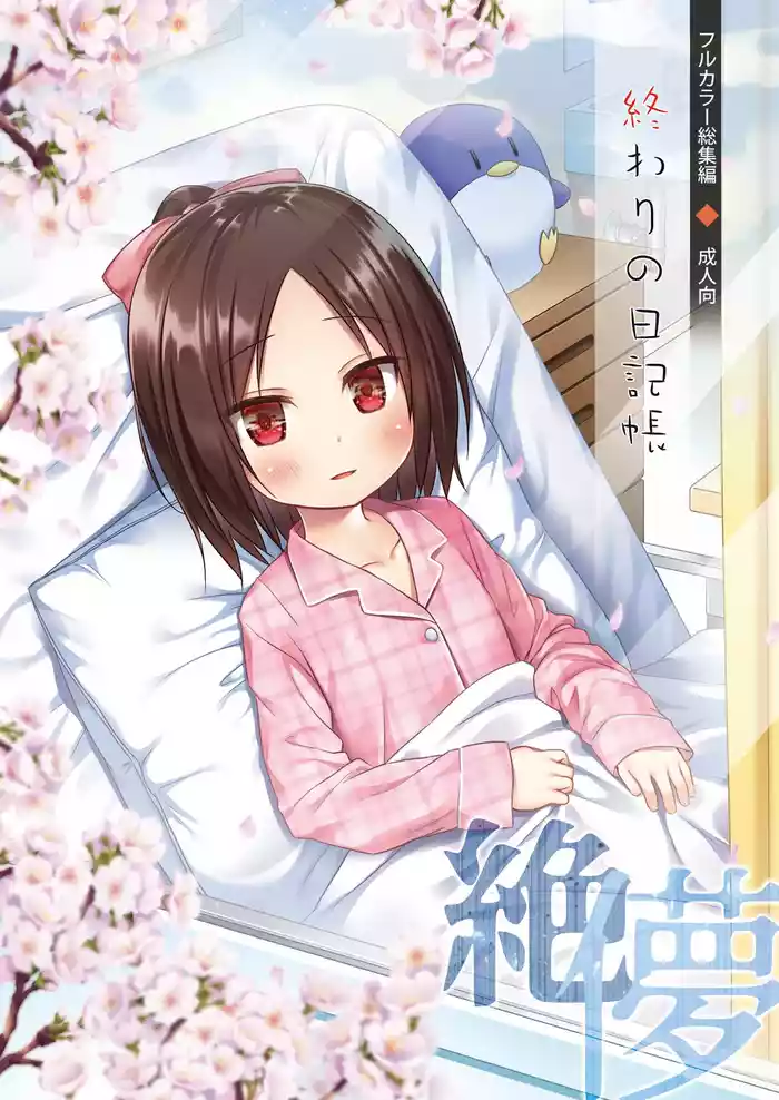 Owari no Nikkichou Full Color Tokutenyou gallery cover