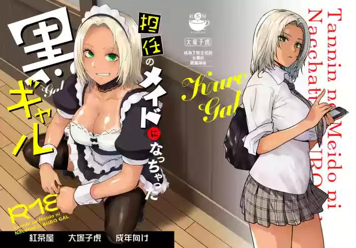 Tannin no Meido ni Nacchatta KURO GAL | 成為了班主任的女僕的黑膚辣妹