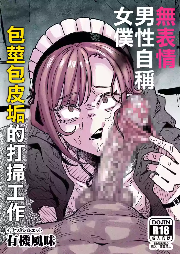 Muhyoujou Oreko Maid Houkei Chinkasu Osouji Gyomu | 無表情男性自稱女排 包莖包皮垢的打掃工作