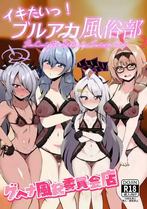 [NOTONE (Asakura Shimoichi)] Ikitai! BluArch Fuuzokubu Gehena Fuuki Iinkai Ten - I'm Coming BlueArchive Sex Industry Club (Blue Archive) [Chinese] [Digital]