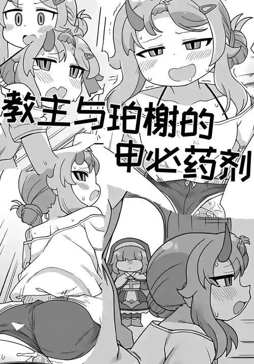 教主和珀榭的申必药剂[고추바사사사삭][优小C个人机翻润色]【Trickcal Revive】(교주와 포셔의 비밀의약)