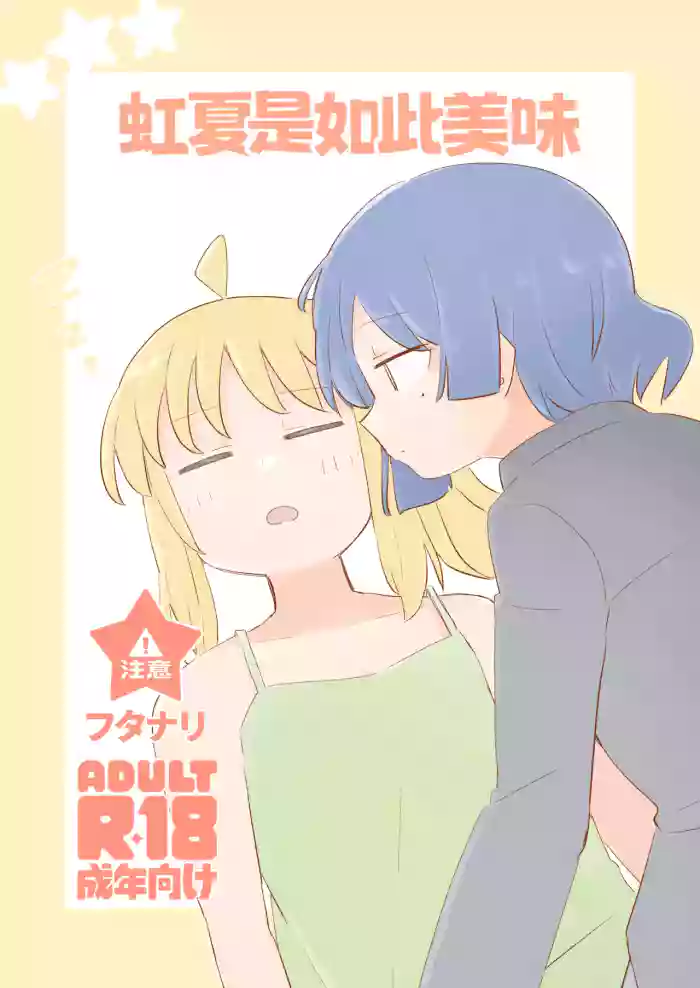 Nijika wa Umai | 虹夏是如此美味