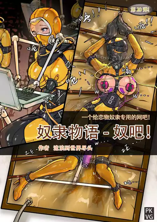 [PKVG] Story of slave Chapter 20 Latex doll cybercafe
