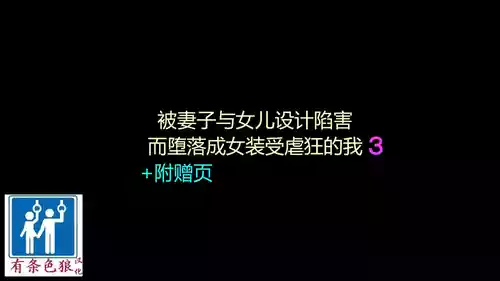 [Naya (Papermania)] Tsuma to Musume no Wana ni Hamerarete Josou Maso ni Otosareta Watashi 3（chinese）