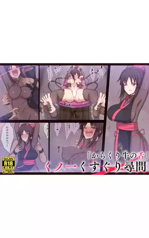 [Parity nyuu] "Cow's Tongue Machine" Kunoichi Tickling Interrogation