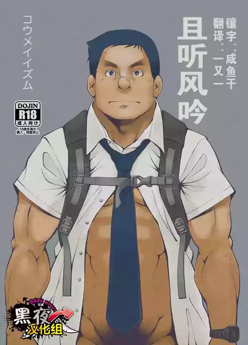 [KOWMEIISM (Kasai Kowmei)] Kasuka na Oikaze mo Furikaeru | 且听风吟 [Chinese] [黑夜汉化组] [Digital]