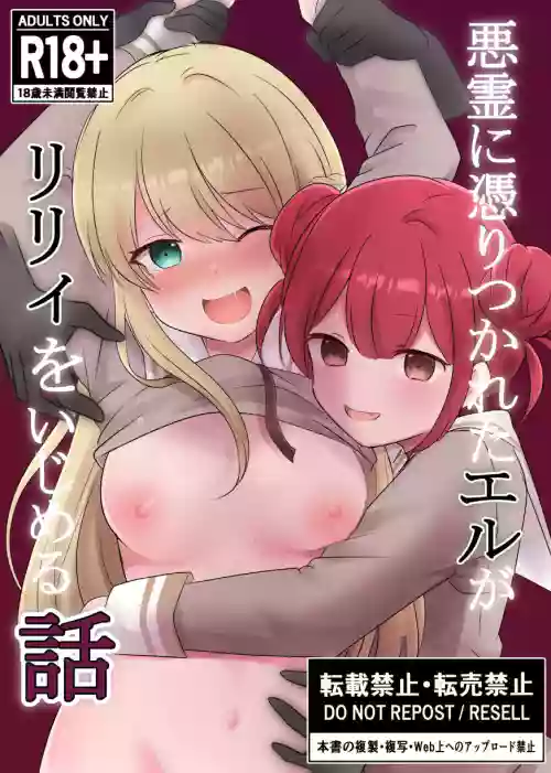 [Esu-Pasu-Post (Pasupi)] Akuryou ni Toritsukareta Elle ga Lily o Ijimeru Hanashi