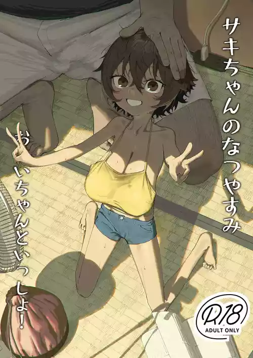 [Shikisoku Zeku (Shiki)] Saki-chan no Natsuyasumi OJii-chan to Issho! [Digital]