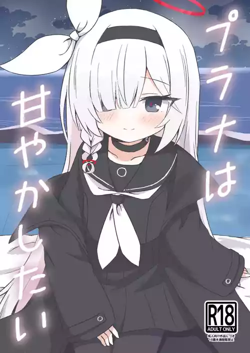 [TUYUIRI KAKINOTANE (Kakioka Lint)] Plana wa Amayaka Shitai (Blue Archive) [Digital]