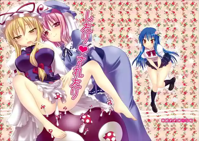 したりされたり