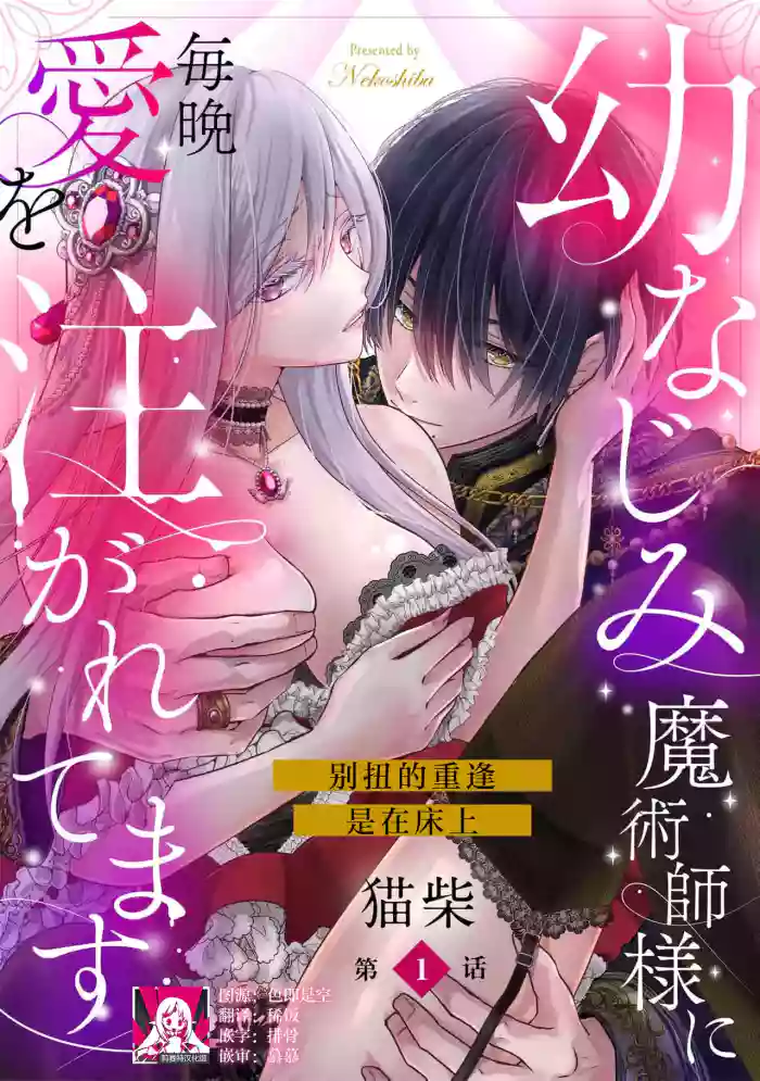 [Nekosiba] osananajimi majutsu-shi-sama ni maiban ai o sosoga retemasu kojireta saikai wa beddo no ue de | 每晚都被青梅竹马的魔法师注入爱意 别扭的重逢是在床上 1-4 [Chinese] [莉赛特汉化组]