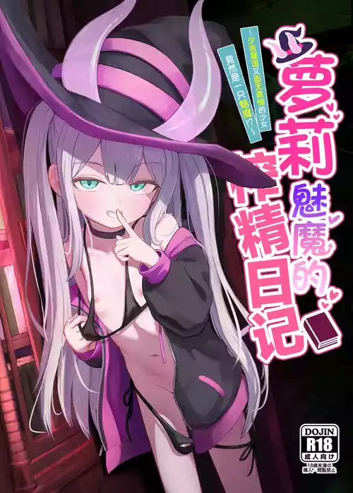 [Chirimen Naoyuki (Naoyuki)] Lolikko Succubus Sakusei Nikki ~Mukuchi de Muhyoujou na Ano Ko ga Succubus datta!?~ | 萝莉魅魔的榨精日记 ~少言寡语又面无表情的少女竟然是一只魅魔~ [Chinese] [白杨汉化组] [Digital]