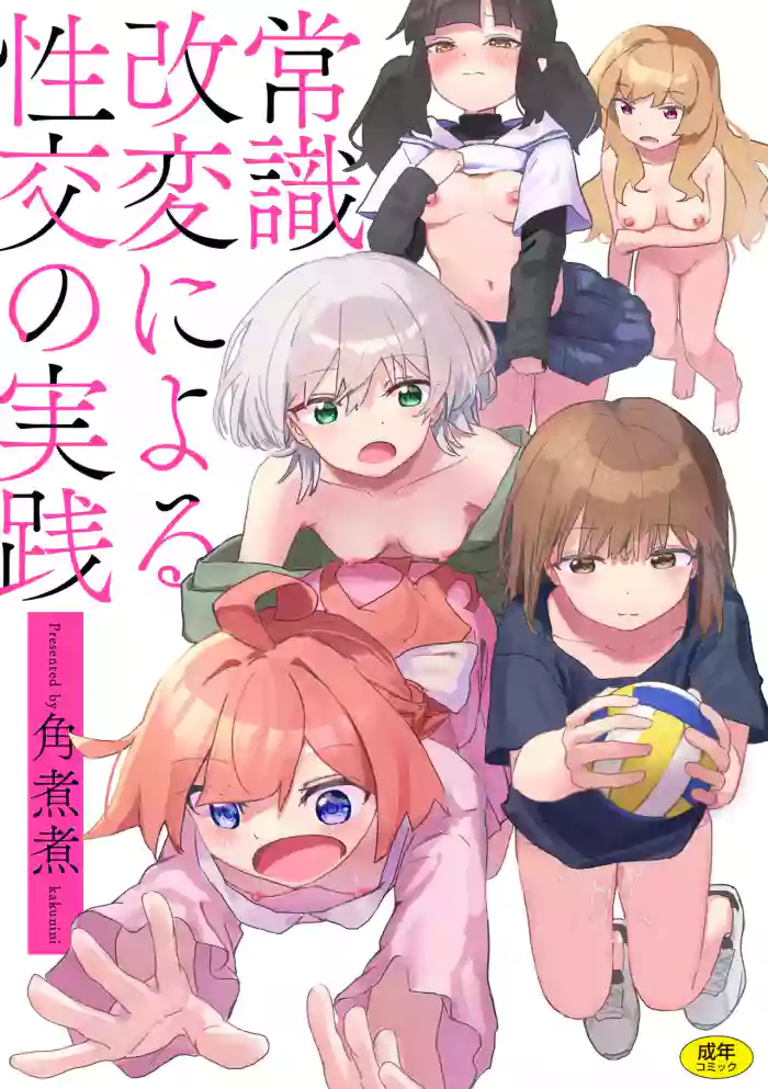 Joushiki Kaihen ni Yoru Seikou no Jissen