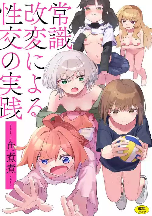 [Kakuninii] Joushiki Kaihen ni Yoru Seikou no Jissen [Digital]