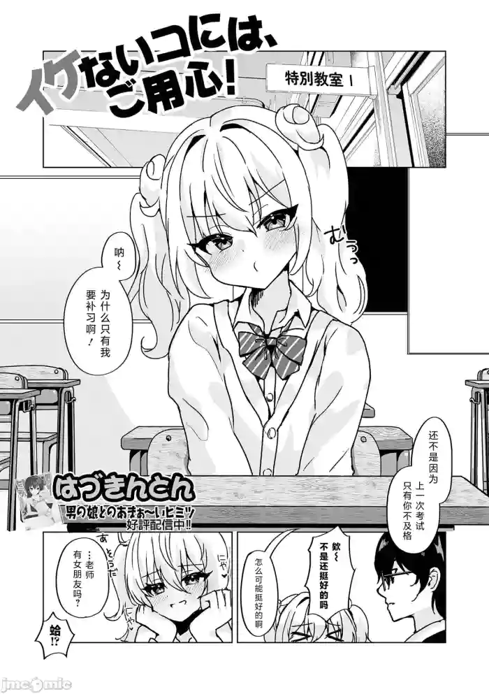 イケないコには、ご用心！（Chinese）