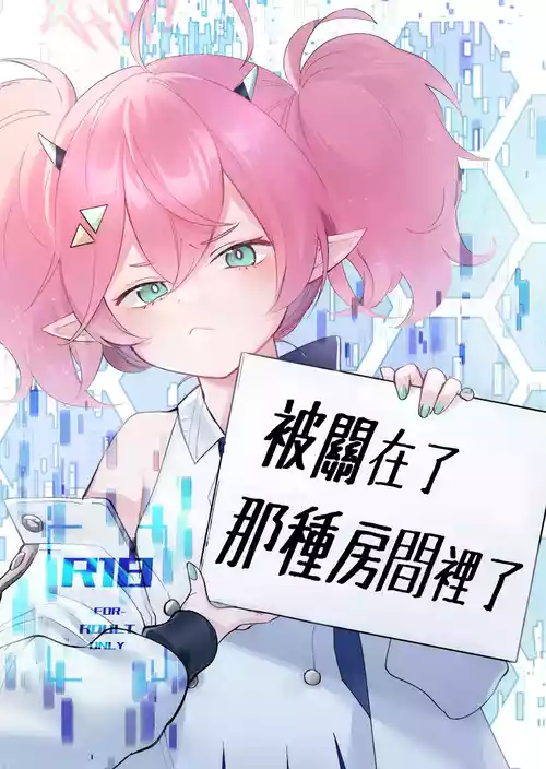 [aironiro (sagami)] Rei no Heya ni Tojikomeraremashita | 被關在了那種房間裡了 (Blue Archive) [Chinese] [Digital]