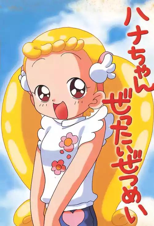 (C62) [TecchiTecchi (Yuzu)] Hana-chan Zettai Zetsumei (Ojamajo Doremi)