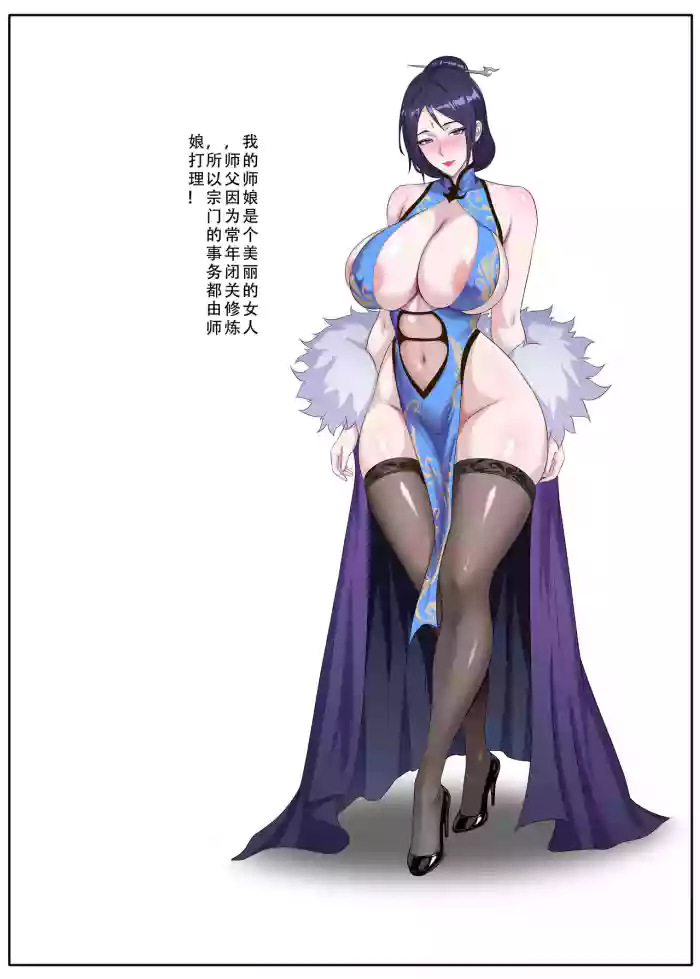 ［123QWER］师娘的秘密（短篇完结）