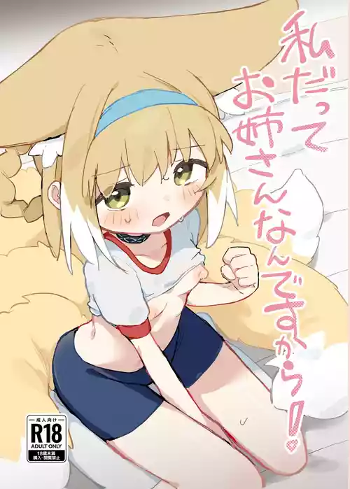 [Gyozaya San (Yunachi)] Watashi datte Onee-san nan desu kara! (Arknights) [Digital]