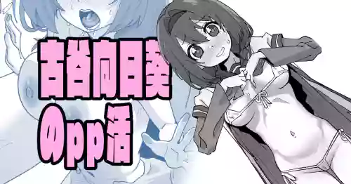 [いかくりーむ] 古谷向日葵のpp活 (ゆるゆり)