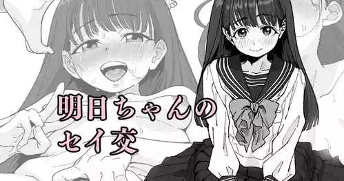 [いかくりーむ] 明日ちゃんのセイ交